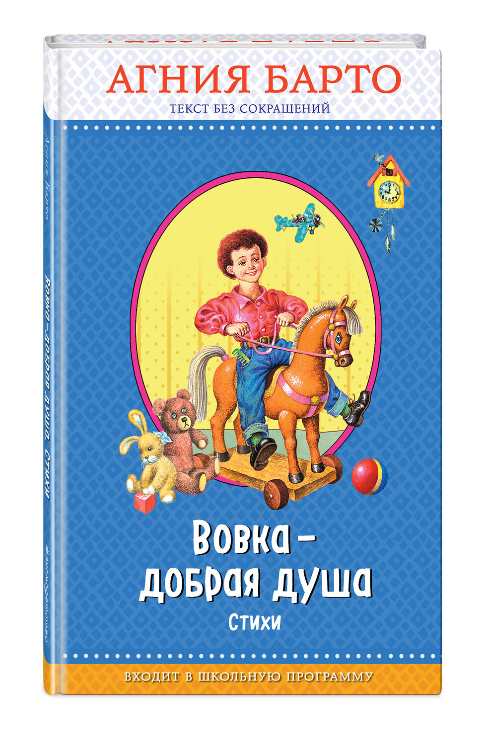 Эксмо Агния Барто "Вовка - добрая душа (ил. И. Егунова)_" 543605 978-5-04-096233-4