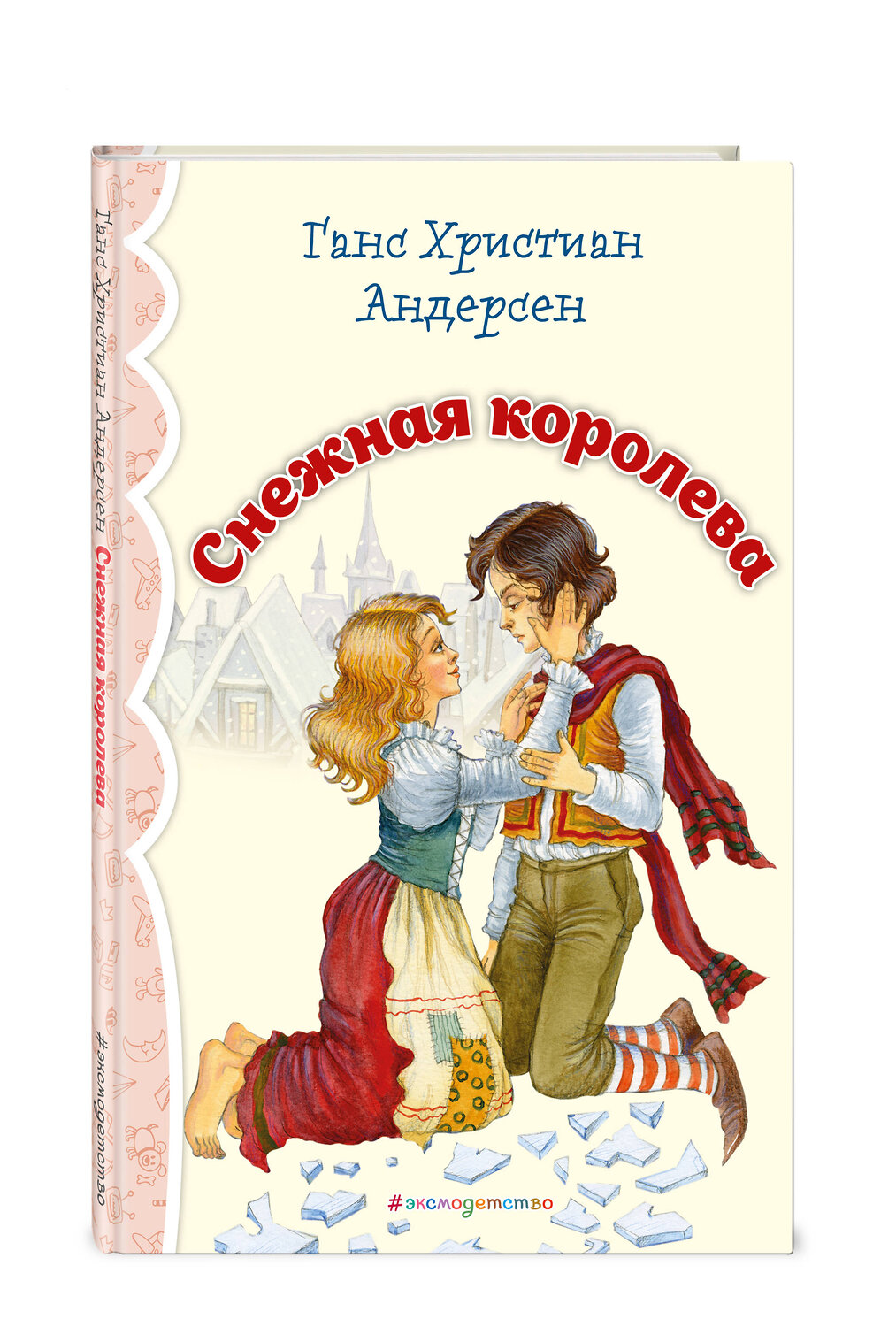 Эксмо Ганс Христиан Андерсен "Снежная королева (ил. И. Петелиной)_" 543606 978-5-04-107690-0