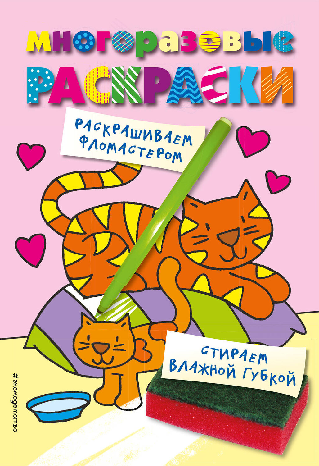 Эксмо "Многоразовые раскраски. Кошечка. Многоразовые раскраски" 543607 978-5-04-106312-2