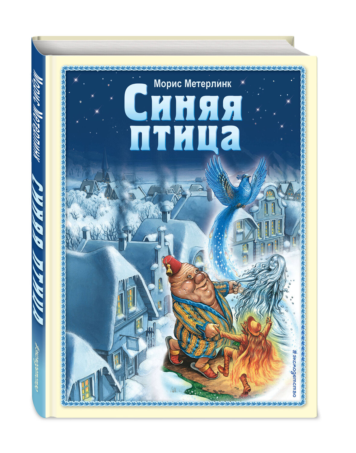 Эксмо Морис Метерлинк "Синяя птица (ил. А. Мамонтова)" 543608 978-5-04-162842-0