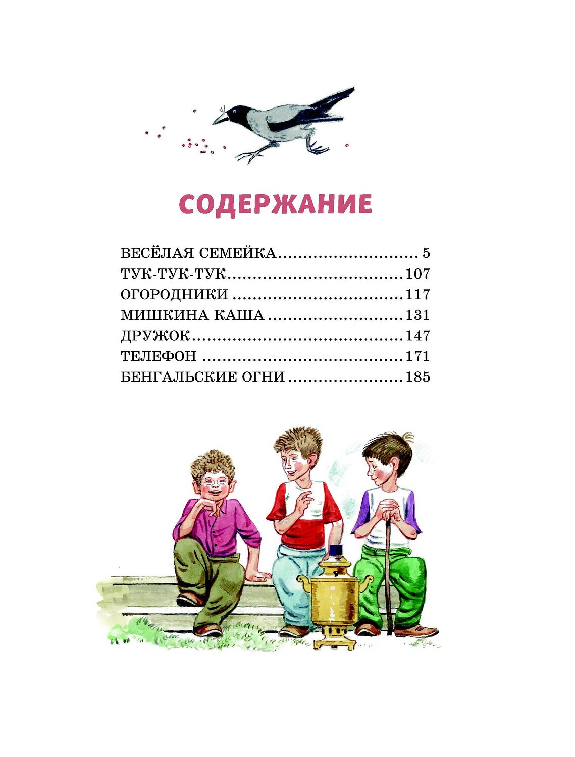 Эксмо Николай Носов "Веселая семейка (ил. В. Юдина)" 543609 978-5-04-109596-3