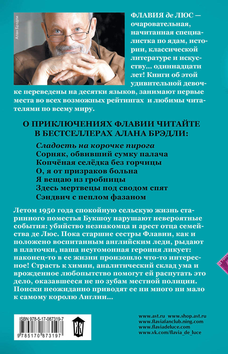 АСТ Алан Брэдли "Сладость на корочке пирога" 543613 978-5-17-087319-7