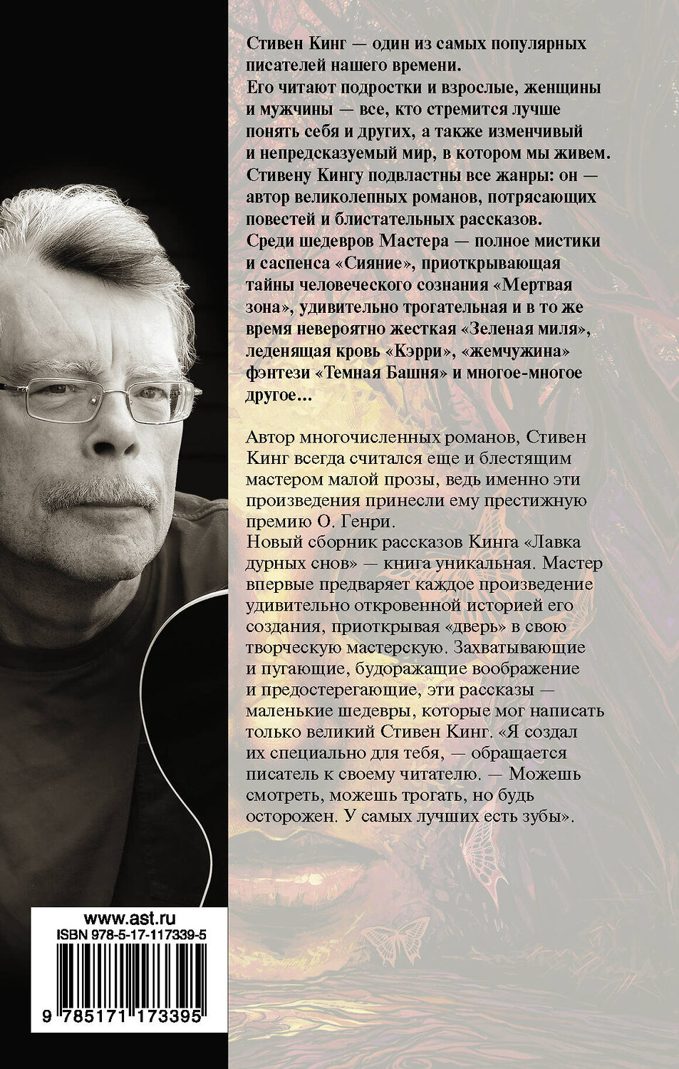 АСТ Стивен Кинг "Лавка дурных снов" 543617 978-5-17-117339-5