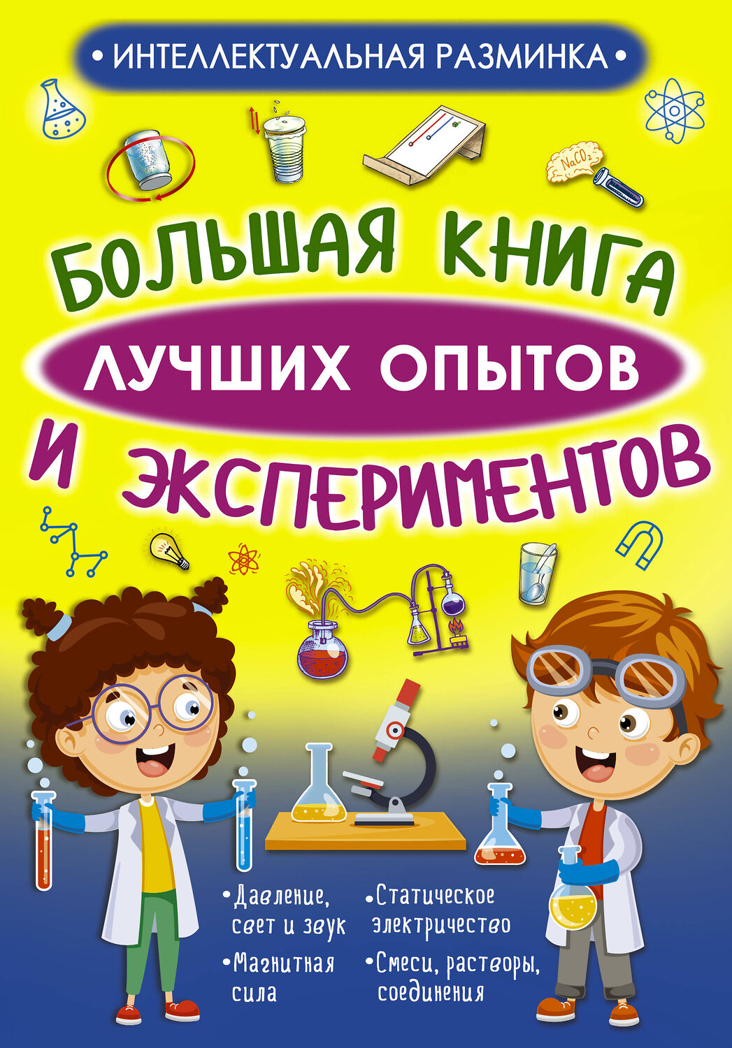 АСТ Вайткене Л.Д., Аниашвили К.С. "Большая книга лучших опытов и экспериментов" 543618 978-5-17-123112-5