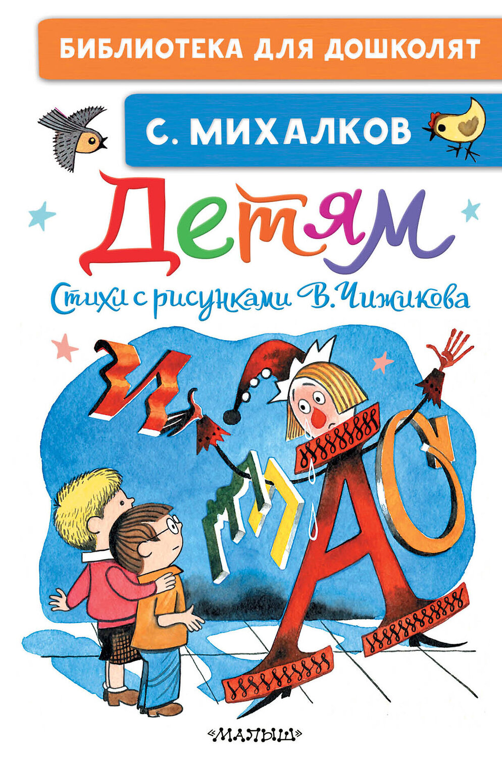 АСТ Михалков С.В. "Детям. Стихи с рисунками В. Чижикова" 543620 978-5-17-149502-2