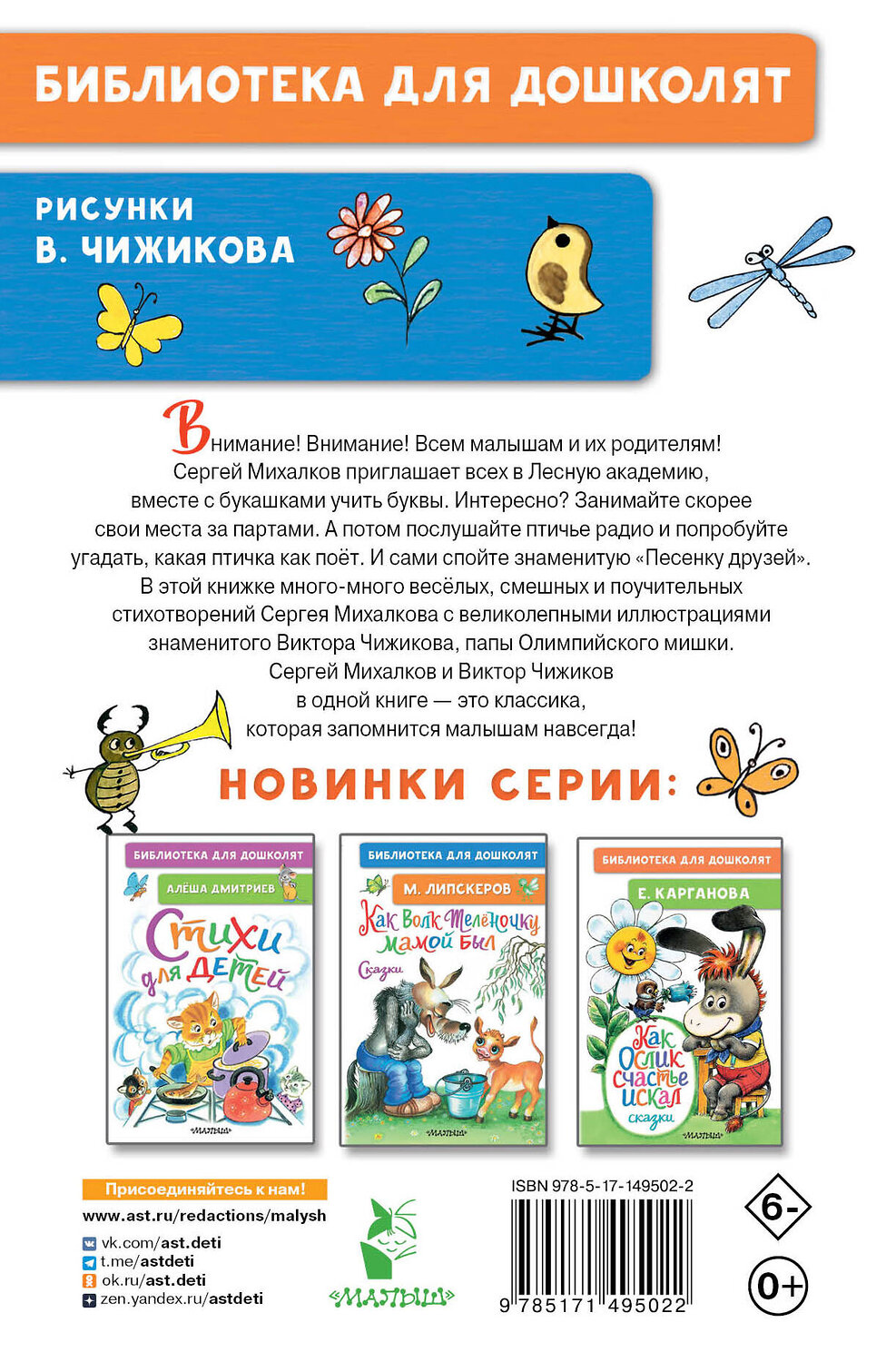 АСТ Михалков С.В. "Детям. Стихи с рисунками В. Чижикова" 543620 978-5-17-149502-2