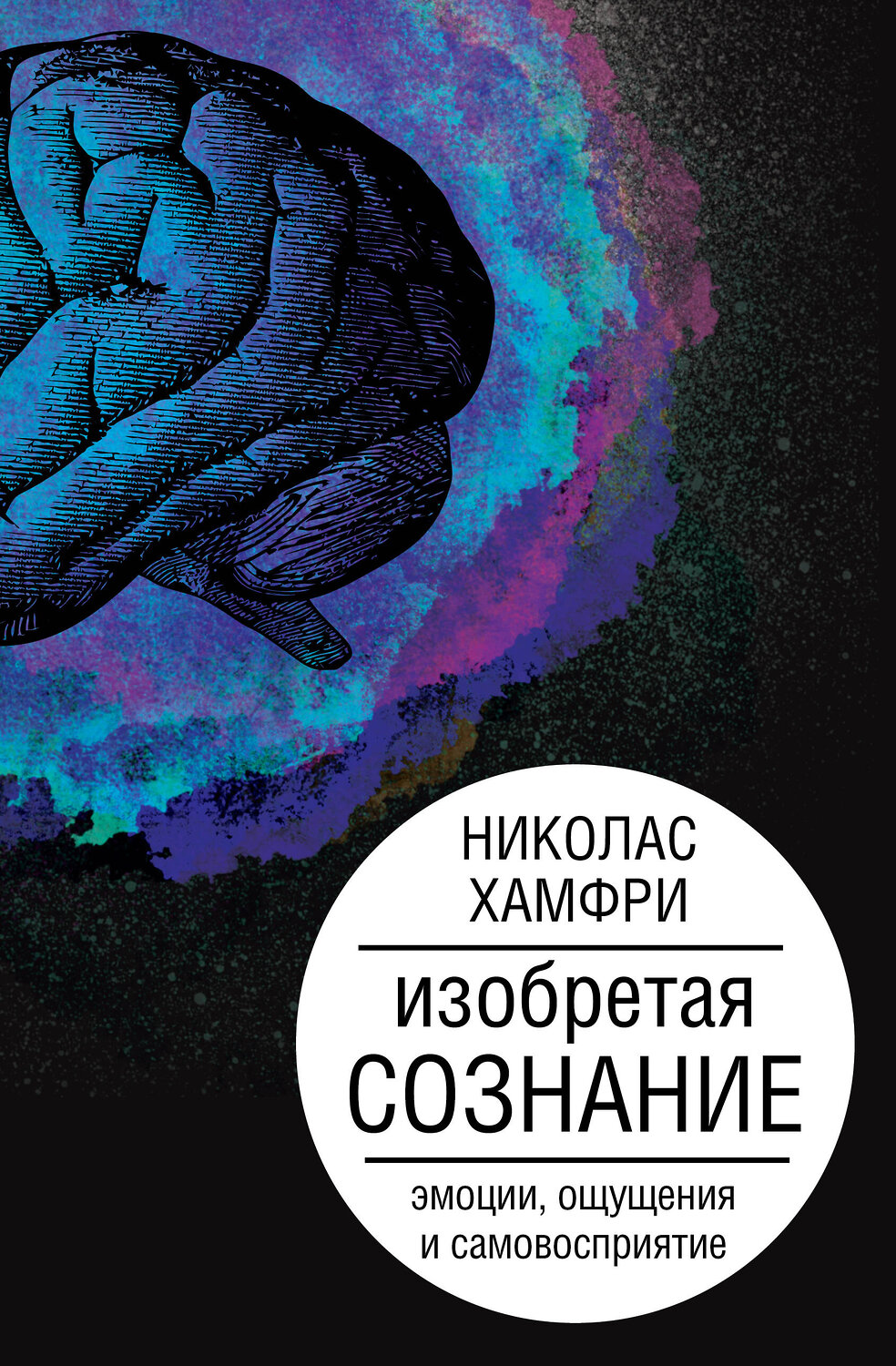 АСТ Хамфри Н. "Изобретая сознание. Эмоции, ощущения и самовосприятие" 543621 978-5-17-164796-4