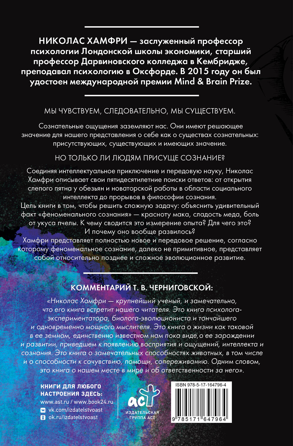 АСТ Хамфри Н. "Изобретая сознание. Эмоции, ощущения и самовосприятие" 543621 978-5-17-164796-4