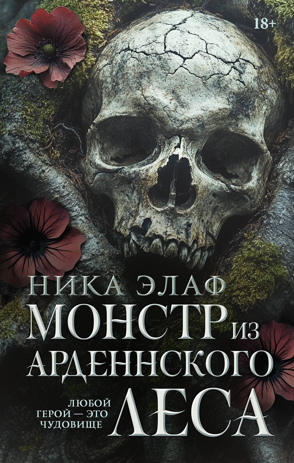 АСТ Ника Элаф "Монстр из Арденнского леса" 543623 978-5-17-162968-7