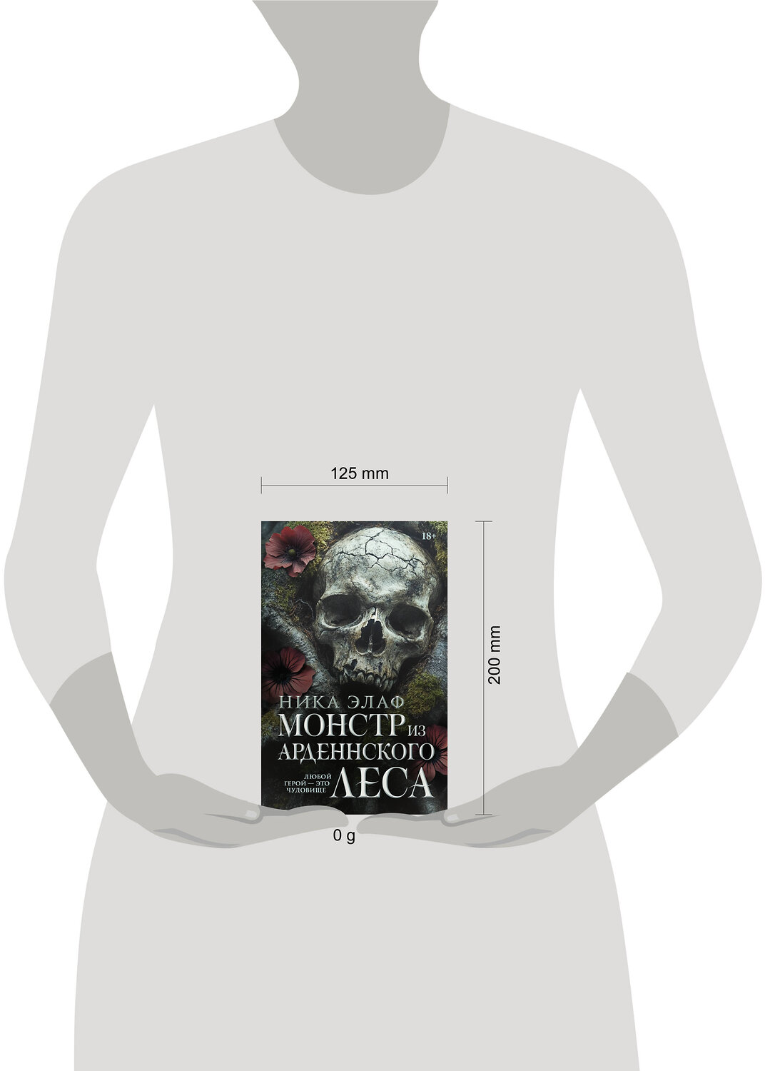 АСТ Ника Элаф "Монстр из Арденнского леса" 543623 978-5-17-162968-7