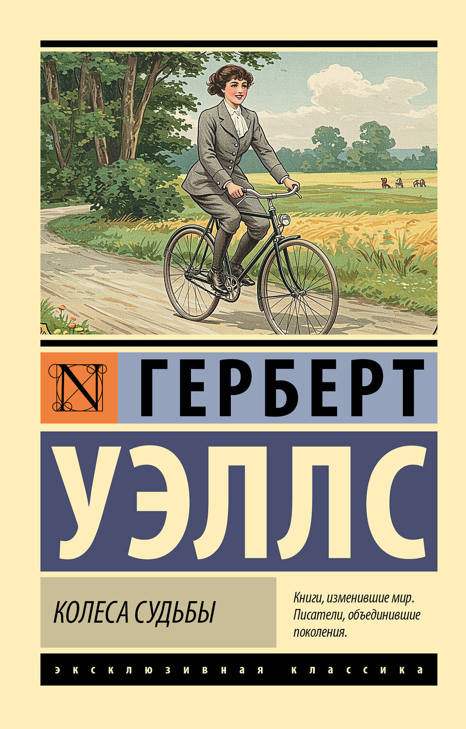 АСТ Герберт Джордж Уэллс "Колеса судьбы" 543624 978-5-17-163340-0
