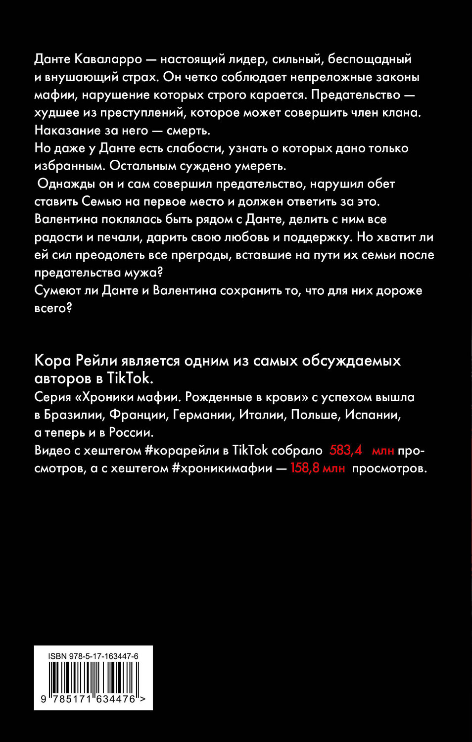 АСТ Кора Рейли "Связанные прошлым" 543625 978-5-17-163447-6