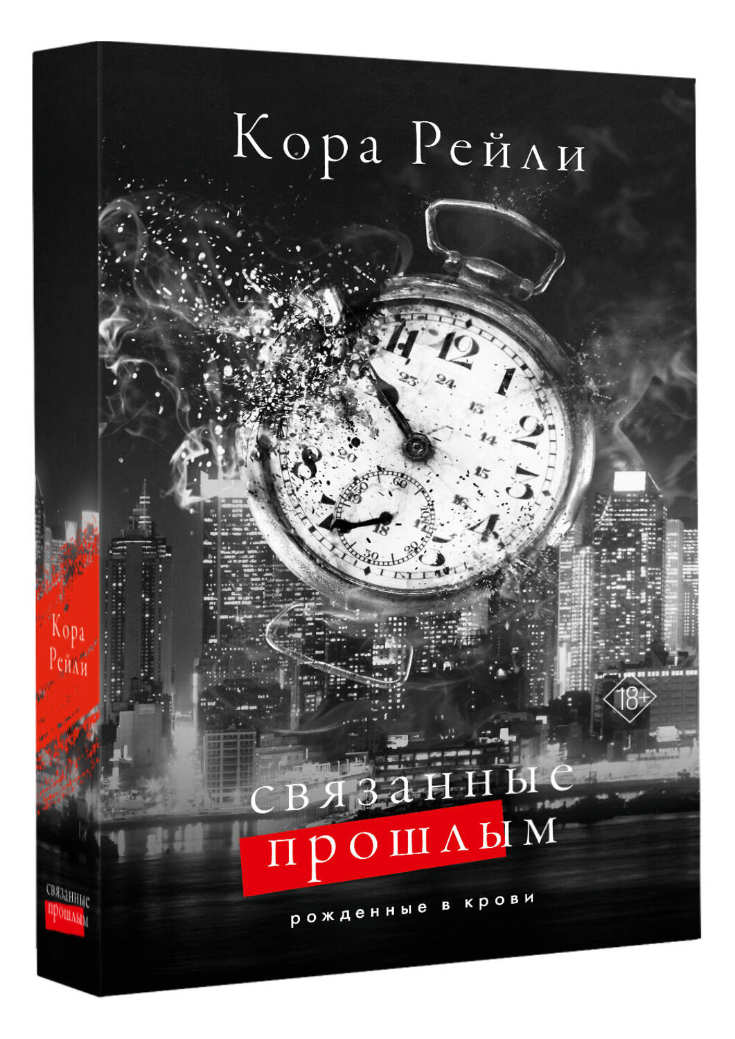 АСТ Кора Рейли "Связанные прошлым" 543625 978-5-17-163447-6