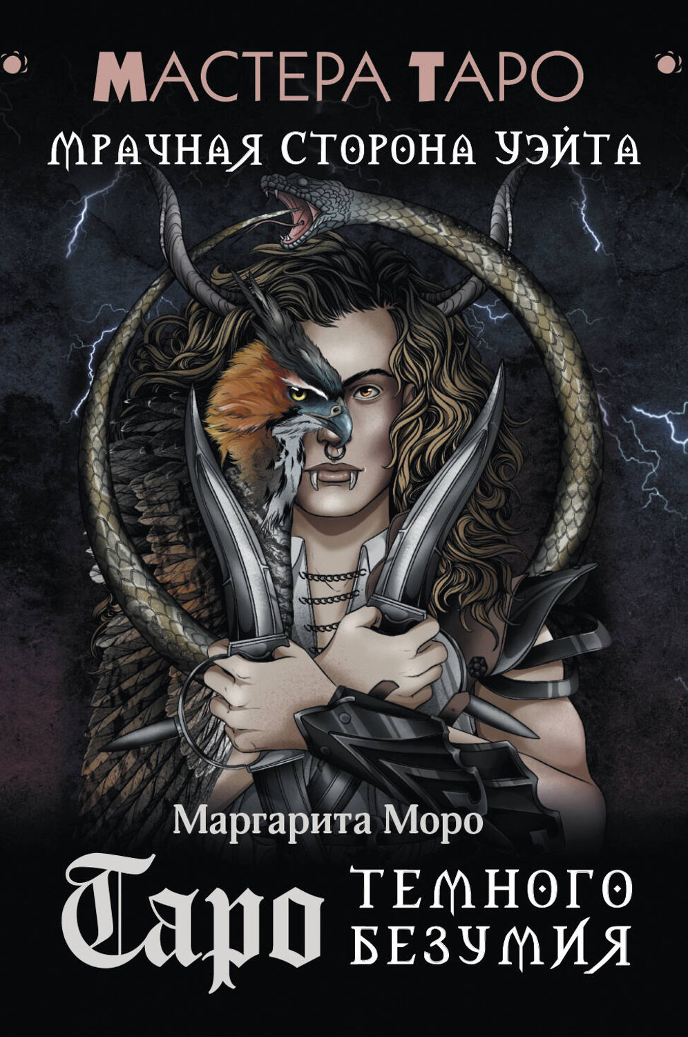 АСТ Маргарита Моро "Таро Темного безумия. Мрачная сторона Уэйта" 543626 978-5-17-170145-1