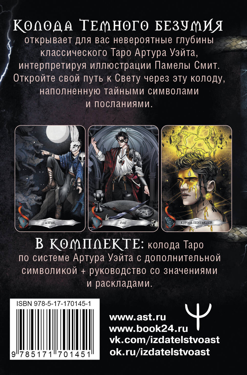 АСТ Маргарита Моро "Таро Темного безумия. Мрачная сторона Уэйта" 543626 978-5-17-170145-1