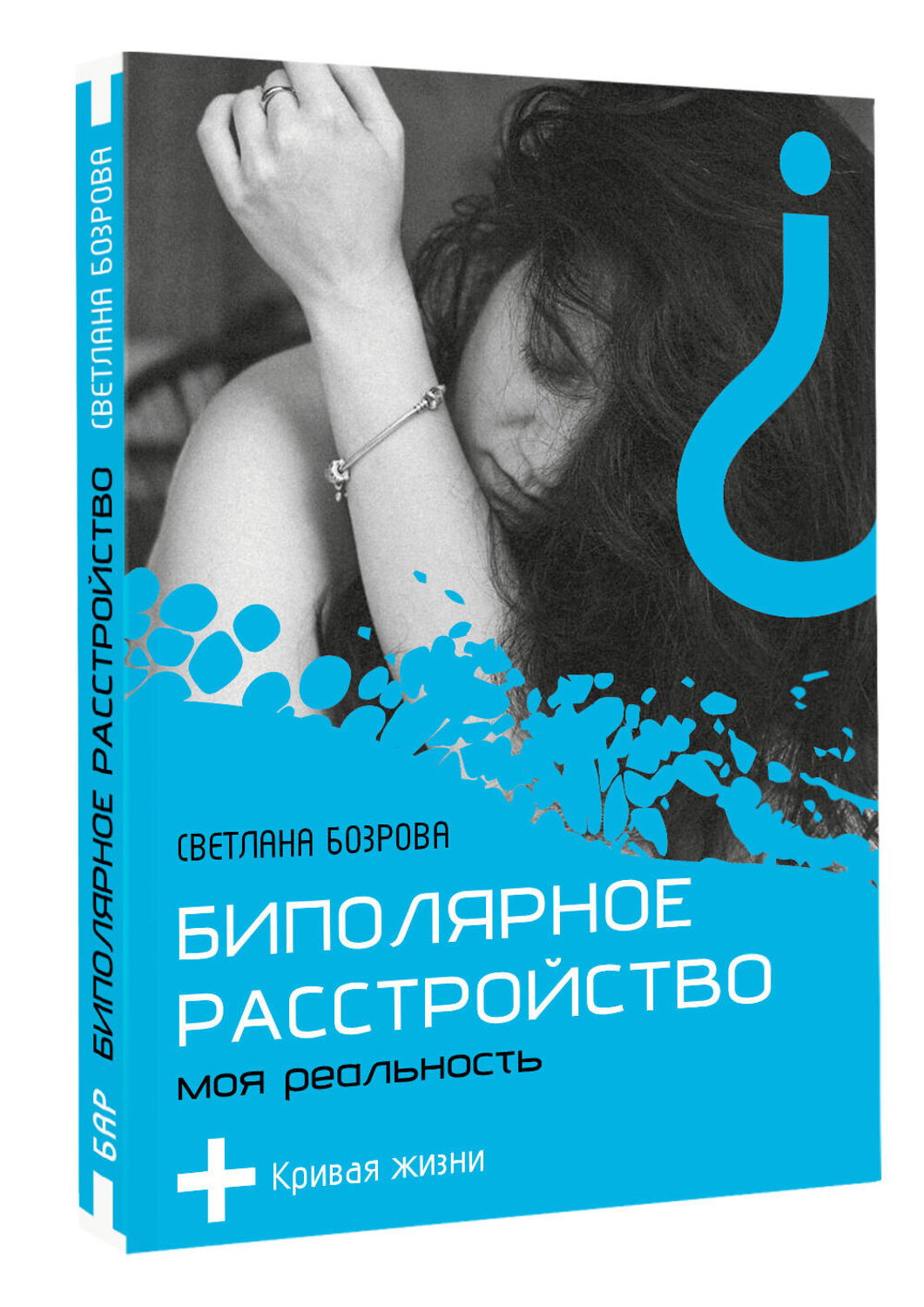 АСТ Светлана Бозрова "Биполярное расстройство. Моя реальность" 543627 978-5-17-168679-6