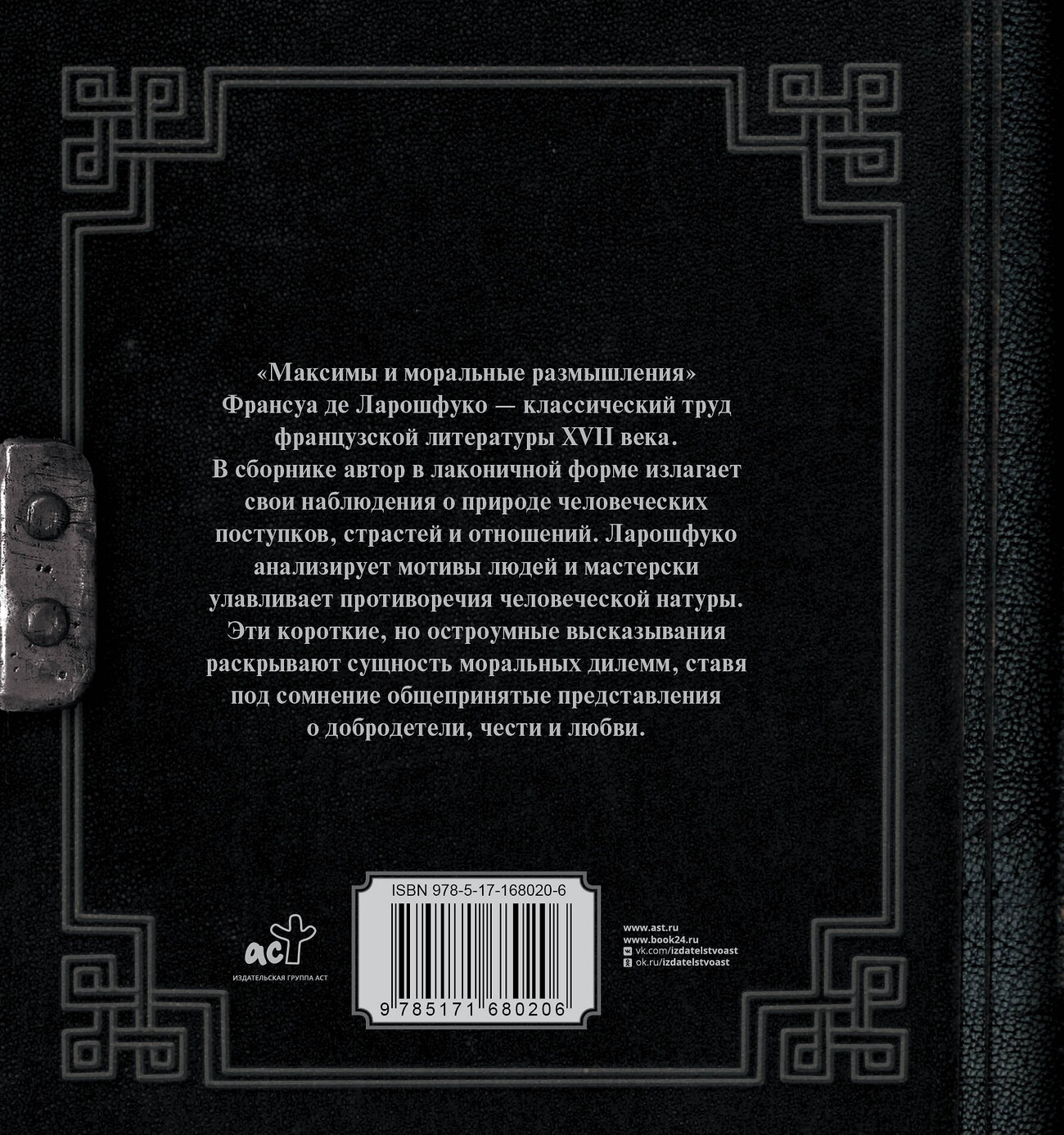 АСТ Франсуа де Ларошфуко "Максимы и моральные размышления" 543629 978-5-17-168020-6