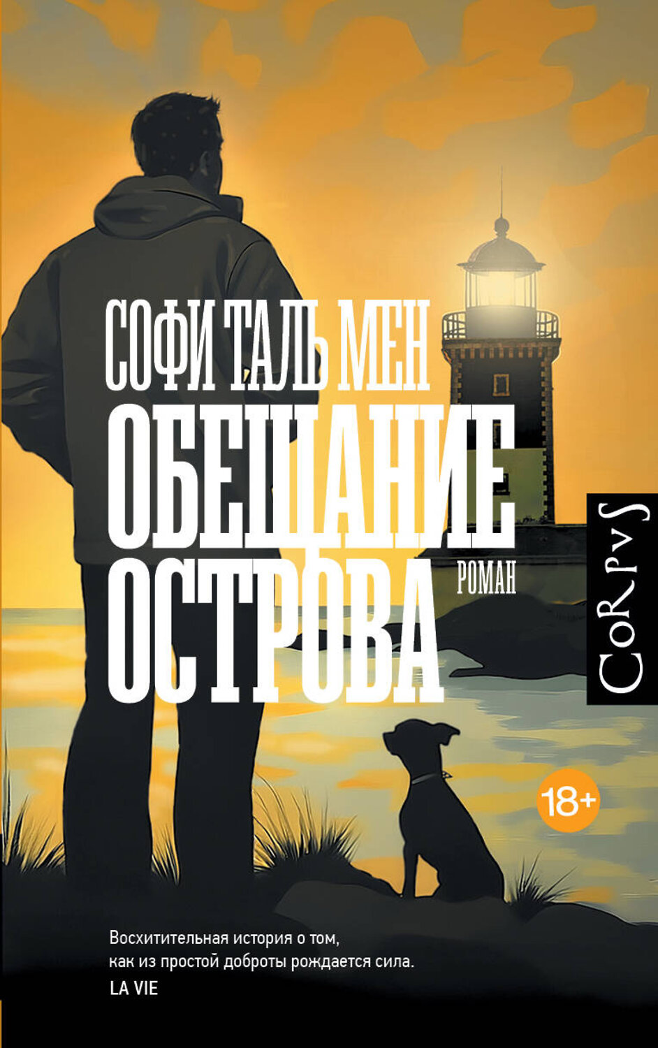 АСТ Софи Таль Мен "Обещание острова" 543630 978-5-17-168210-1