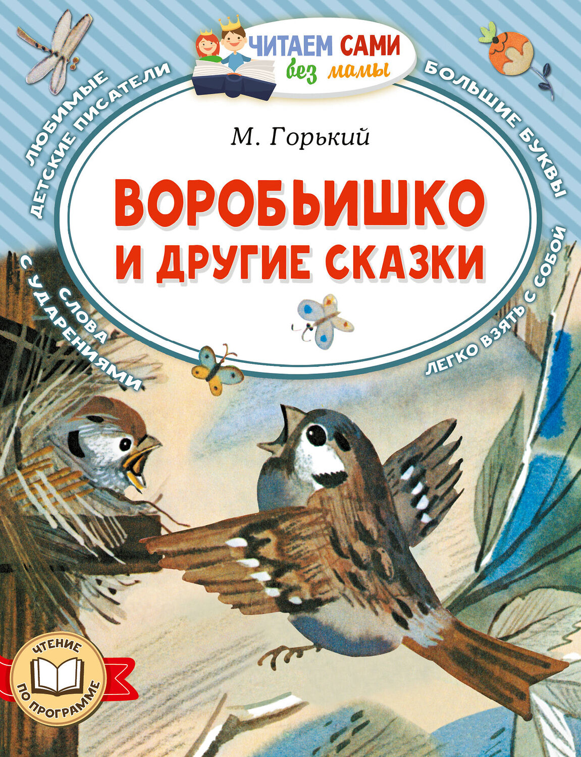 АСТ М. Горький "Воробьишко и другие сказки" 543631 978-5-17-168828-8