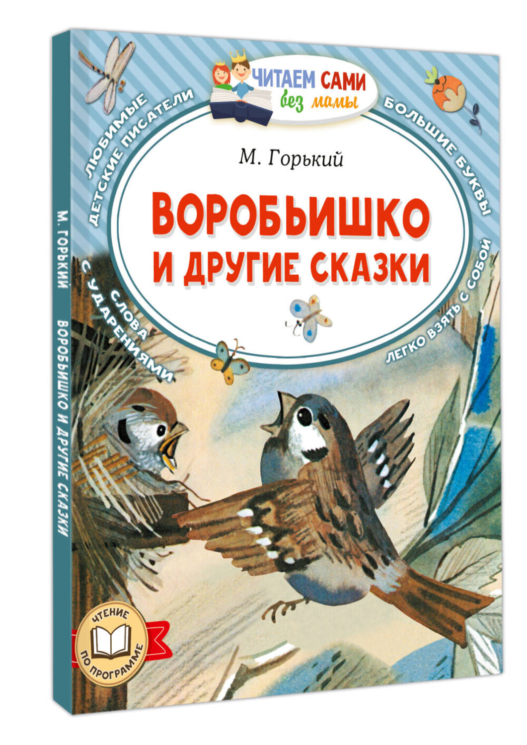 АСТ М. Горький "Воробьишко и другие сказки" 543631 978-5-17-168828-8