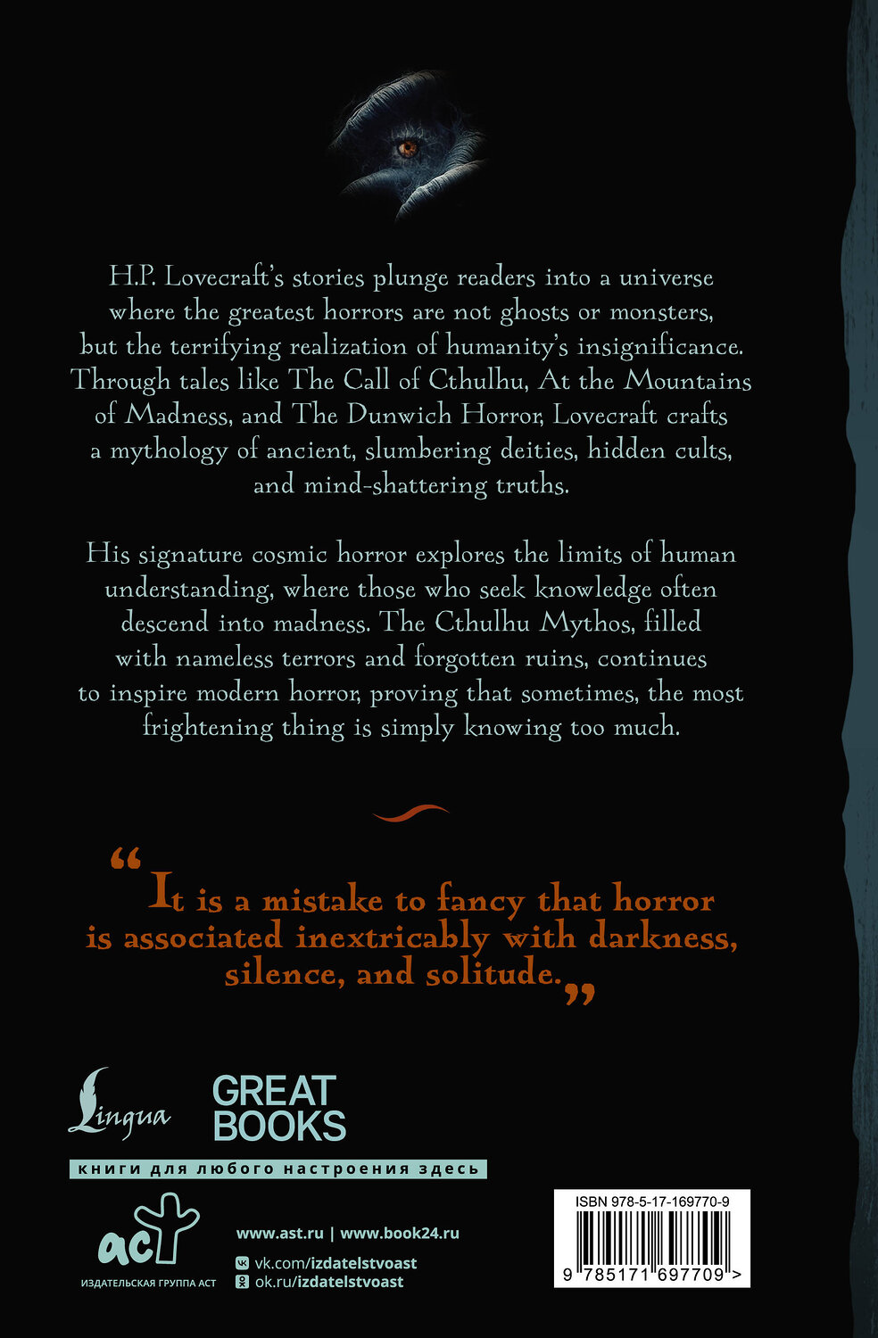 АСТ H. P. Lovecraft "The Call of Cthulhu" 543632 978-5-17-169770-9