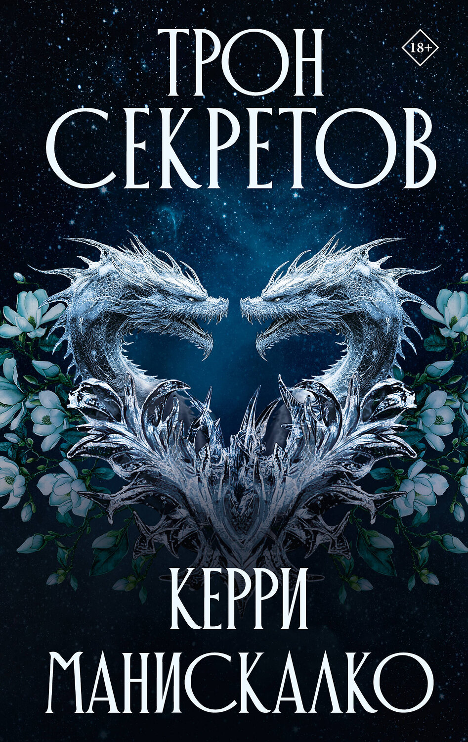 АСТ Керри Манискалко "Трон секретов" 543633 978-5-17-170281-6