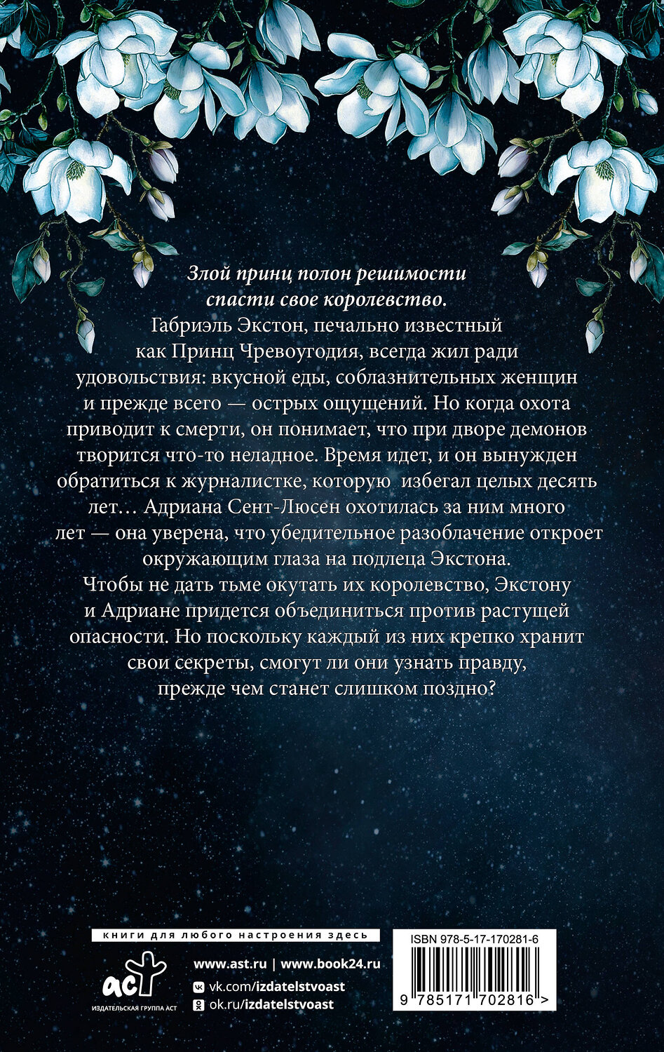 АСТ Керри Манискалко "Трон секретов" 543633 978-5-17-170281-6