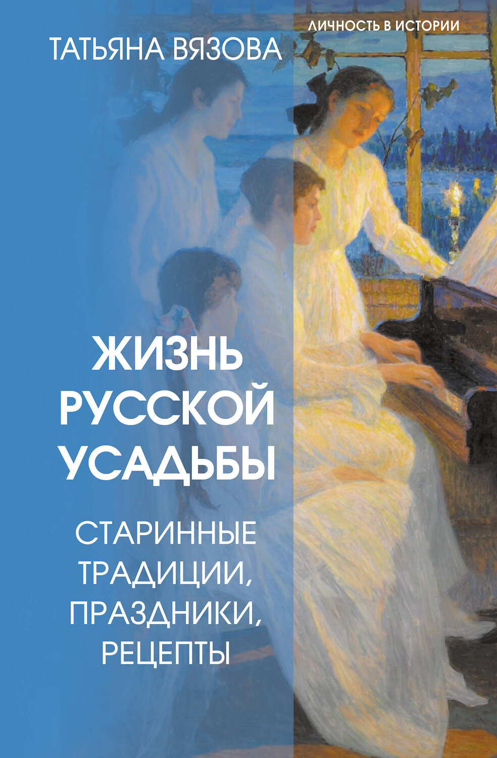 АСТ Татьяна Вязова "Жизнь русской усадьбы. Старинные традиции, праздники, рецепты" 543635 978-5-17-172091-9