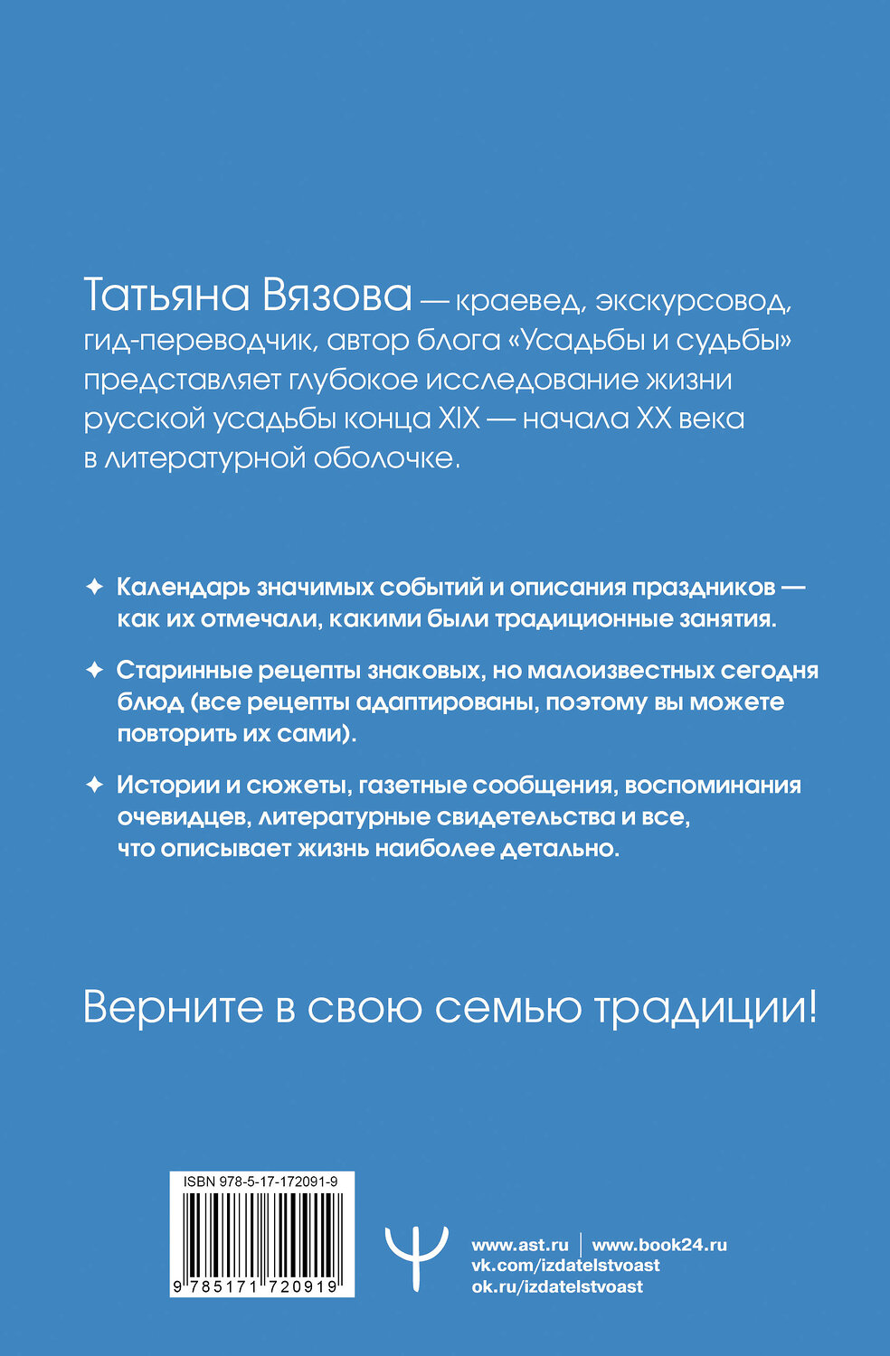 АСТ Татьяна Вязова "Жизнь русской усадьбы. Старинные традиции, праздники, рецепты" 543635 978-5-17-172091-9