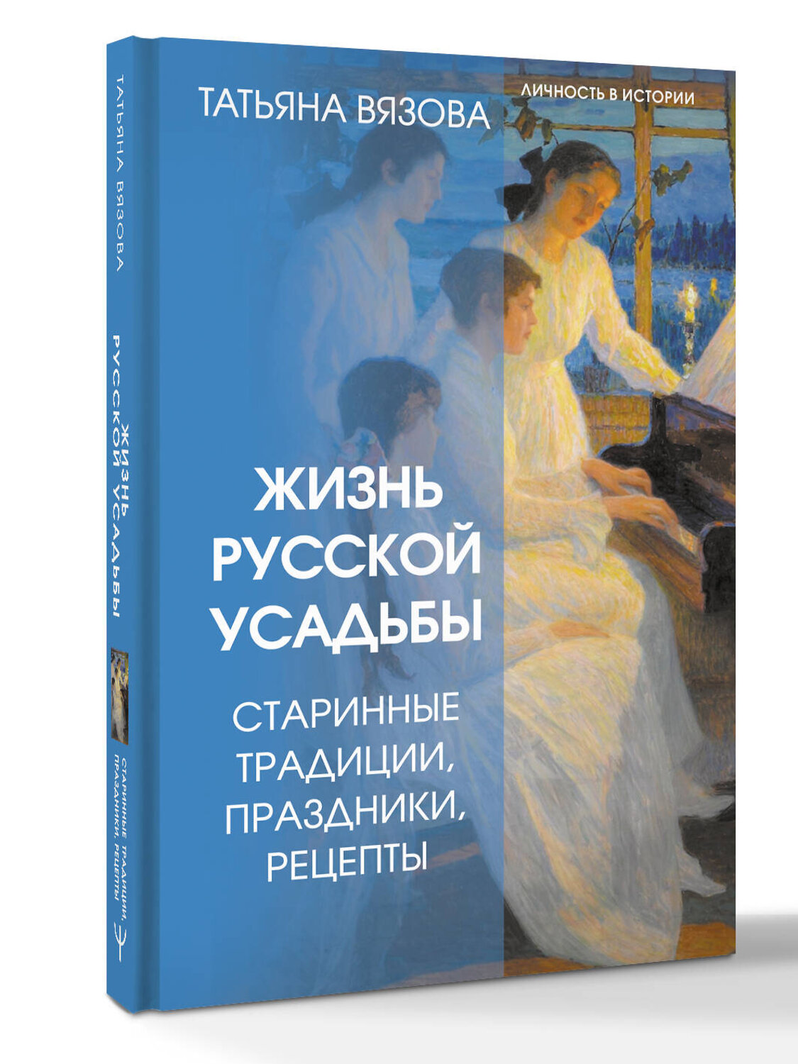АСТ Татьяна Вязова "Жизнь русской усадьбы. Старинные традиции, праздники, рецепты" 543635 978-5-17-172091-9