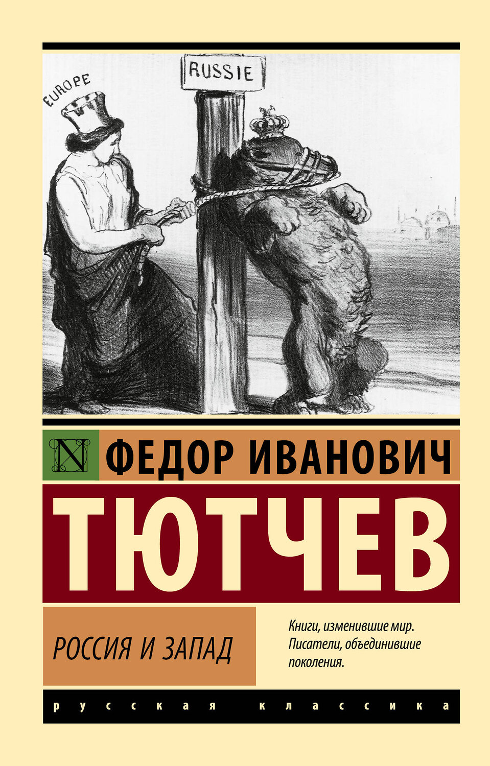 АСТ Ф. И. Тютчев "Россия и Запад" 543636 978-5-17-172704-8