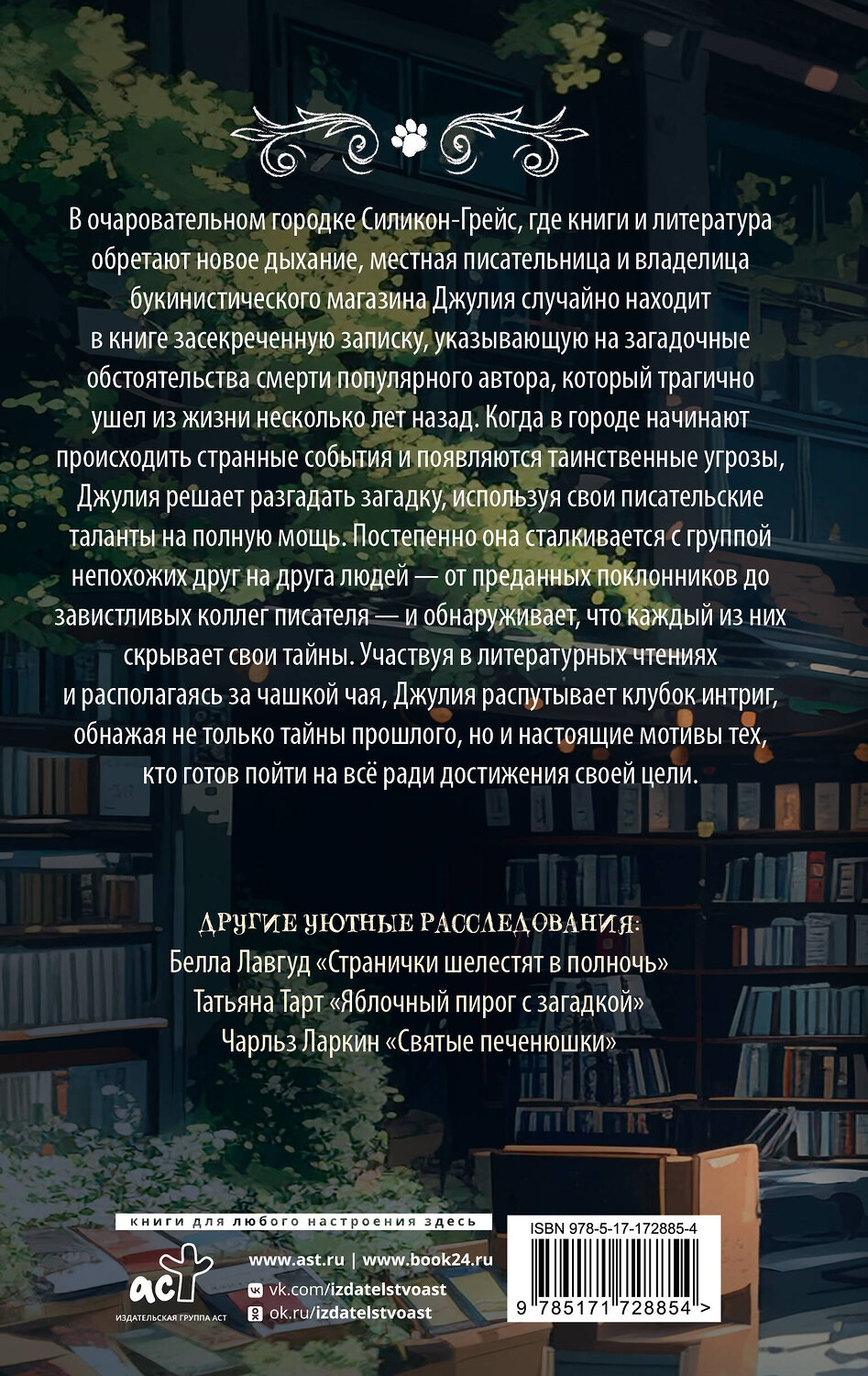АСТ Грета Фогель "Убийство между строк" 543637 978-5-17-172885-4