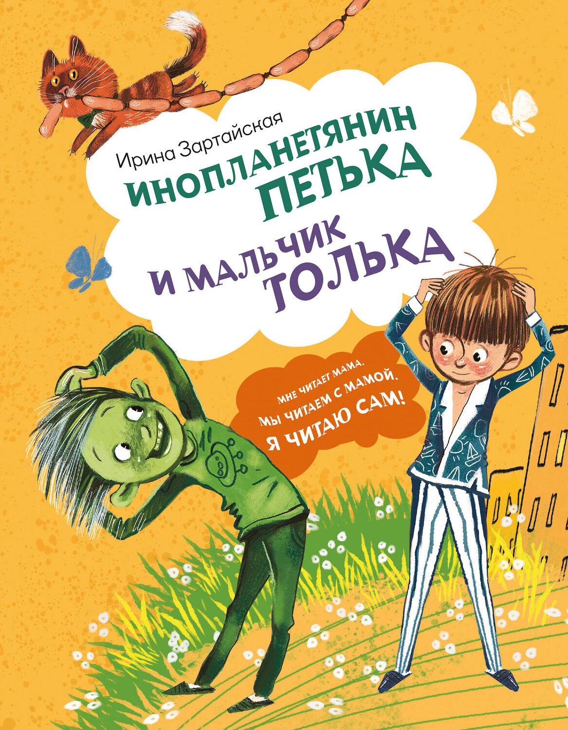 АСТ Ирина Зартайская "Инопланетянин Петька и мальчик Толька" 543638 978-5-17-173181-6