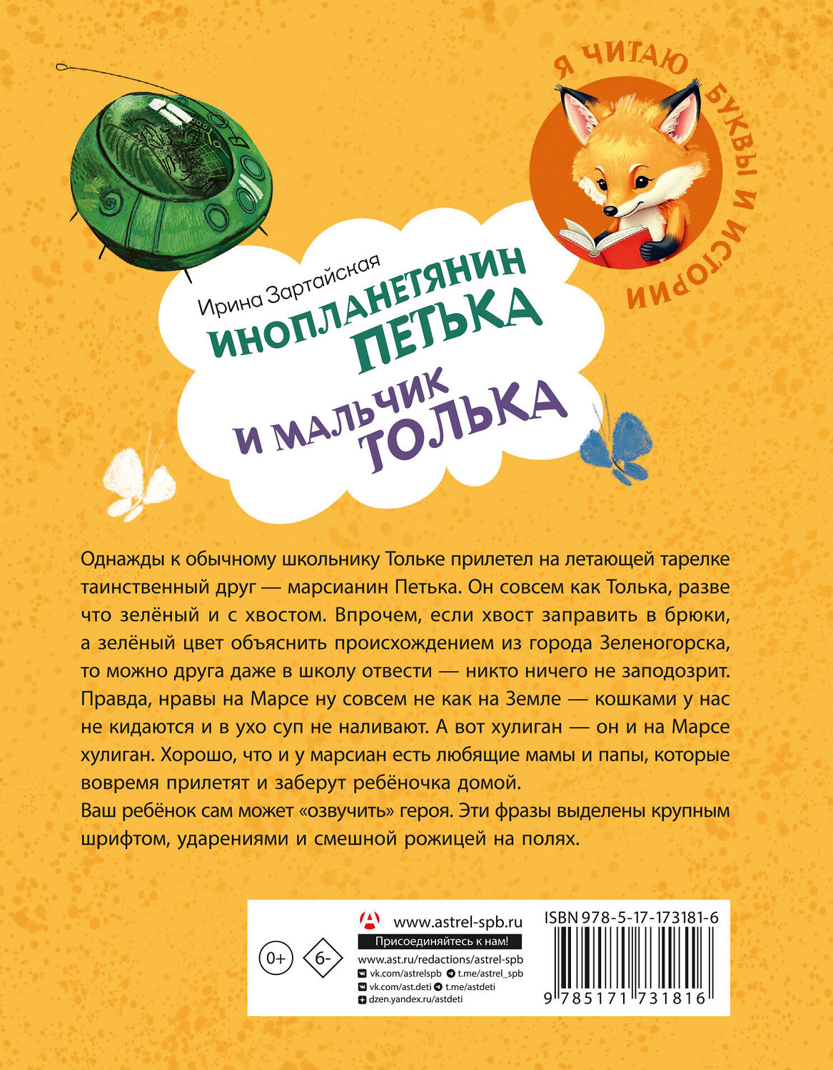 АСТ Ирина Зартайская "Инопланетянин Петька и мальчик Толька" 543638 978-5-17-173181-6