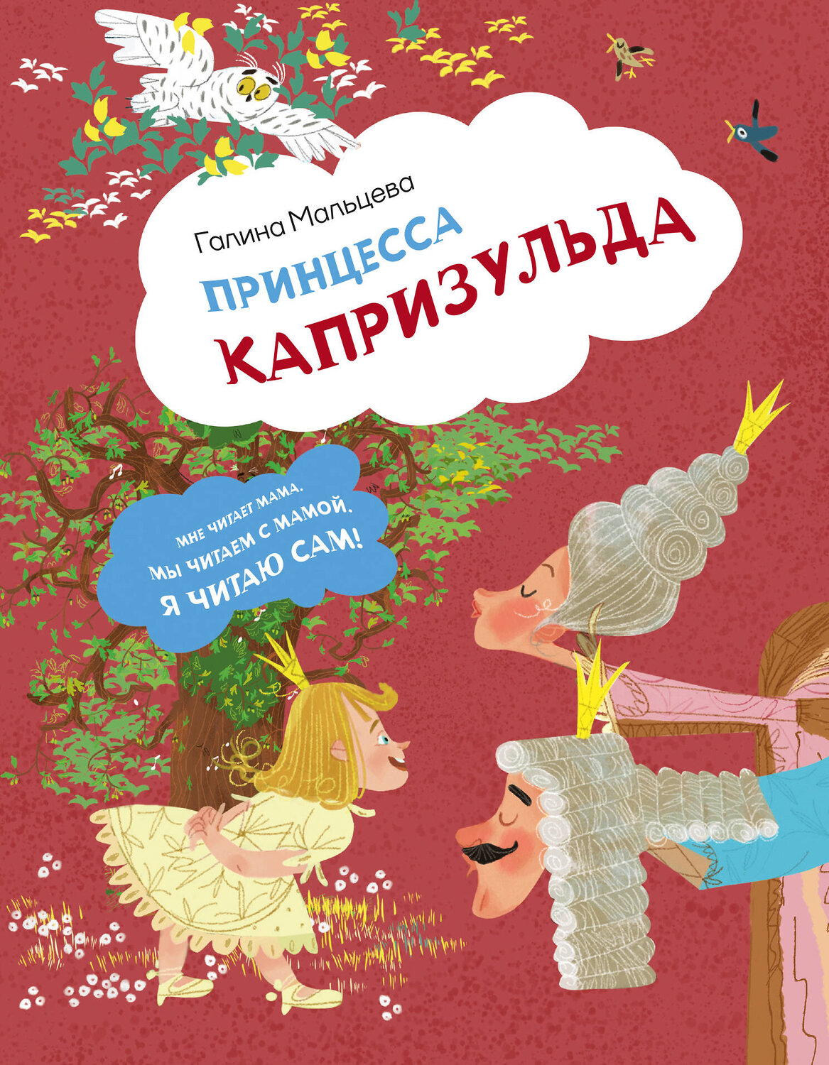 АСТ Галина Мальцева "Принцесса Капризульда" 543639 978-5-17-173182-3