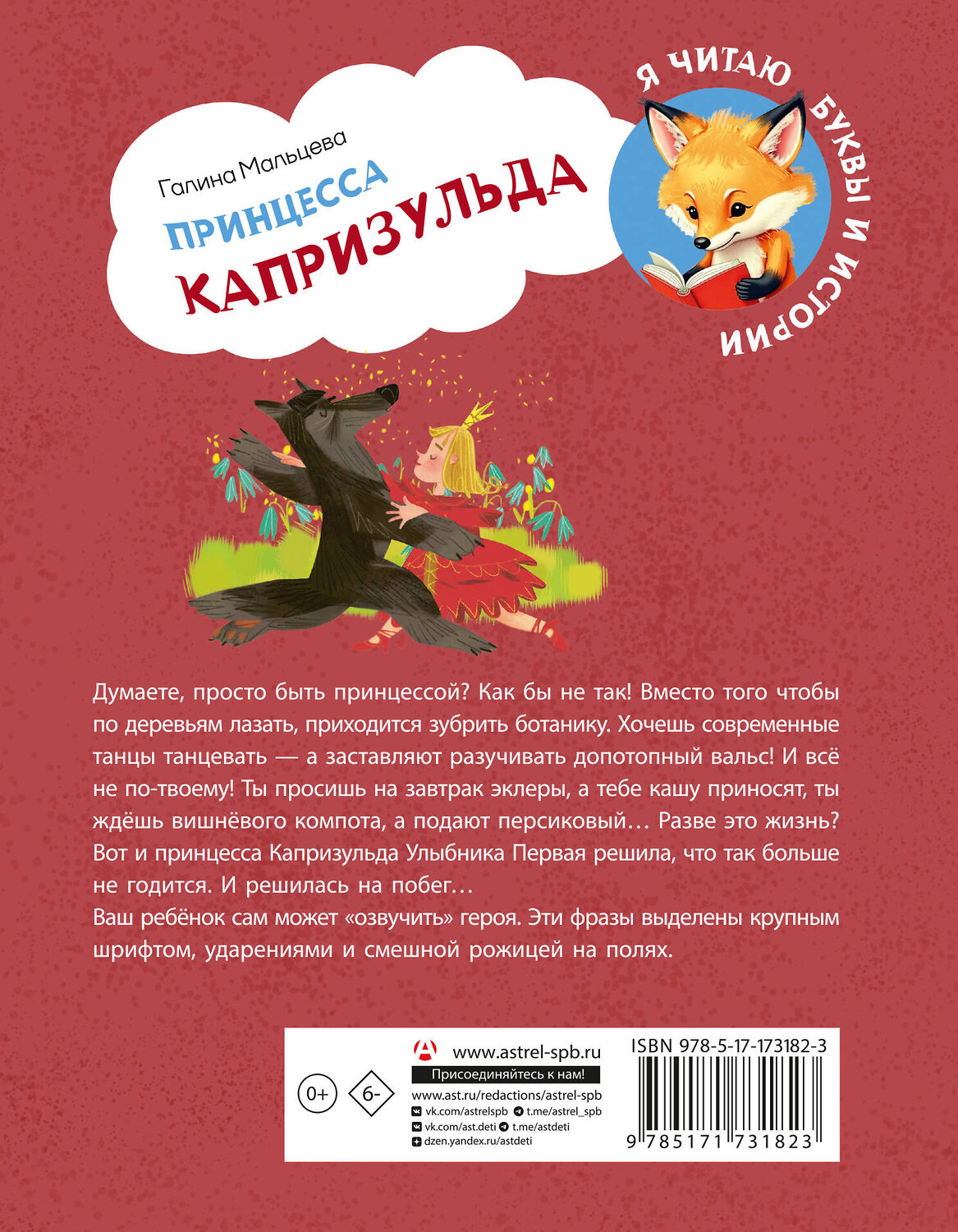 АСТ Галина Мальцева "Принцесса Капризульда" 543639 978-5-17-173182-3