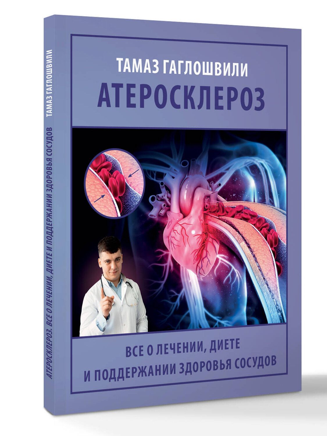 АСТ Гаглошвили Тамаз Тамазович "Атеросклероз. Все о лечении, диете и поддержании здоровья сосудов" 543640 978-5-17-173186-1