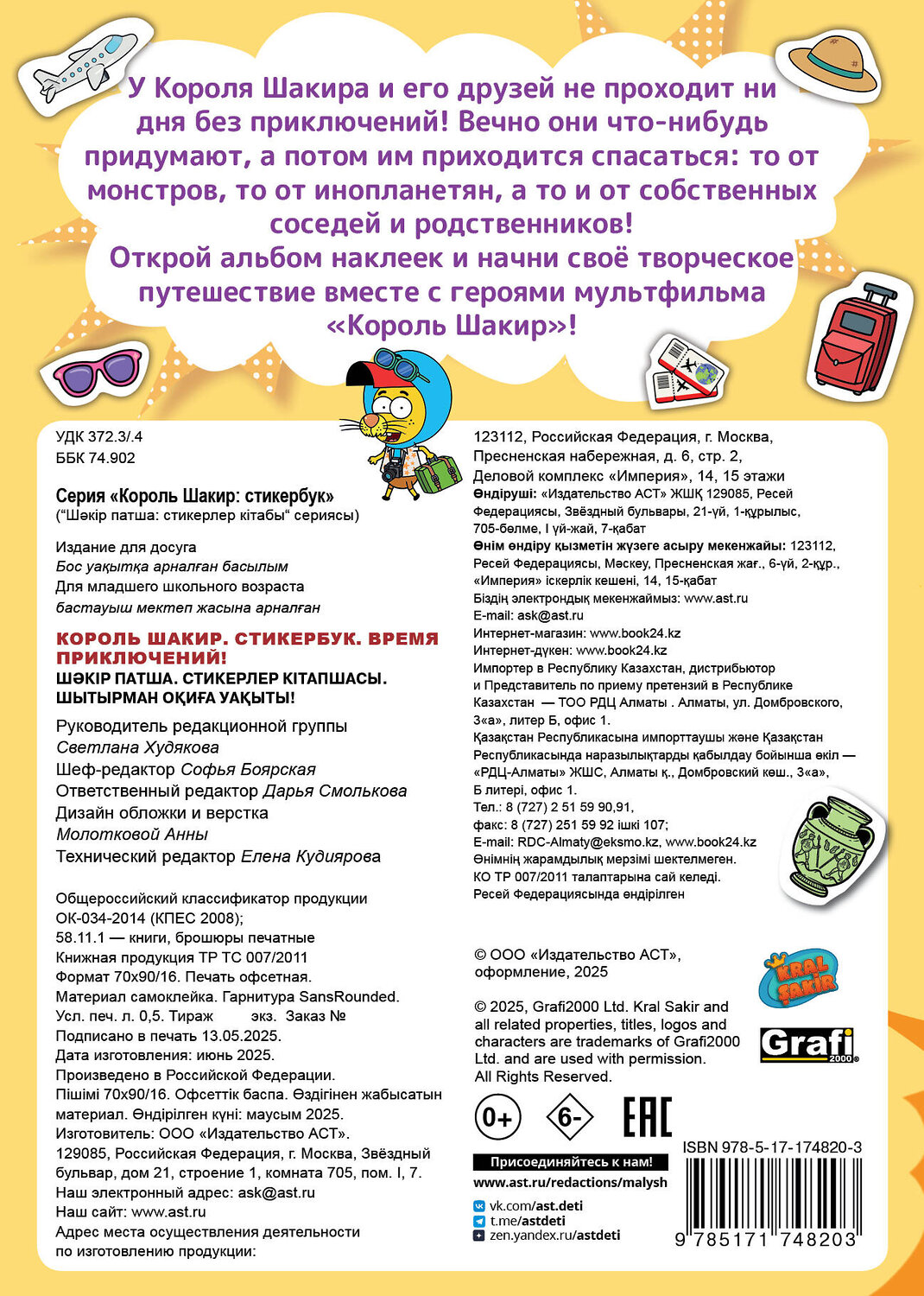 АСТ . "Король Шакир. Стикербук. Время приключений!" 543646 978-5-17-174820-3