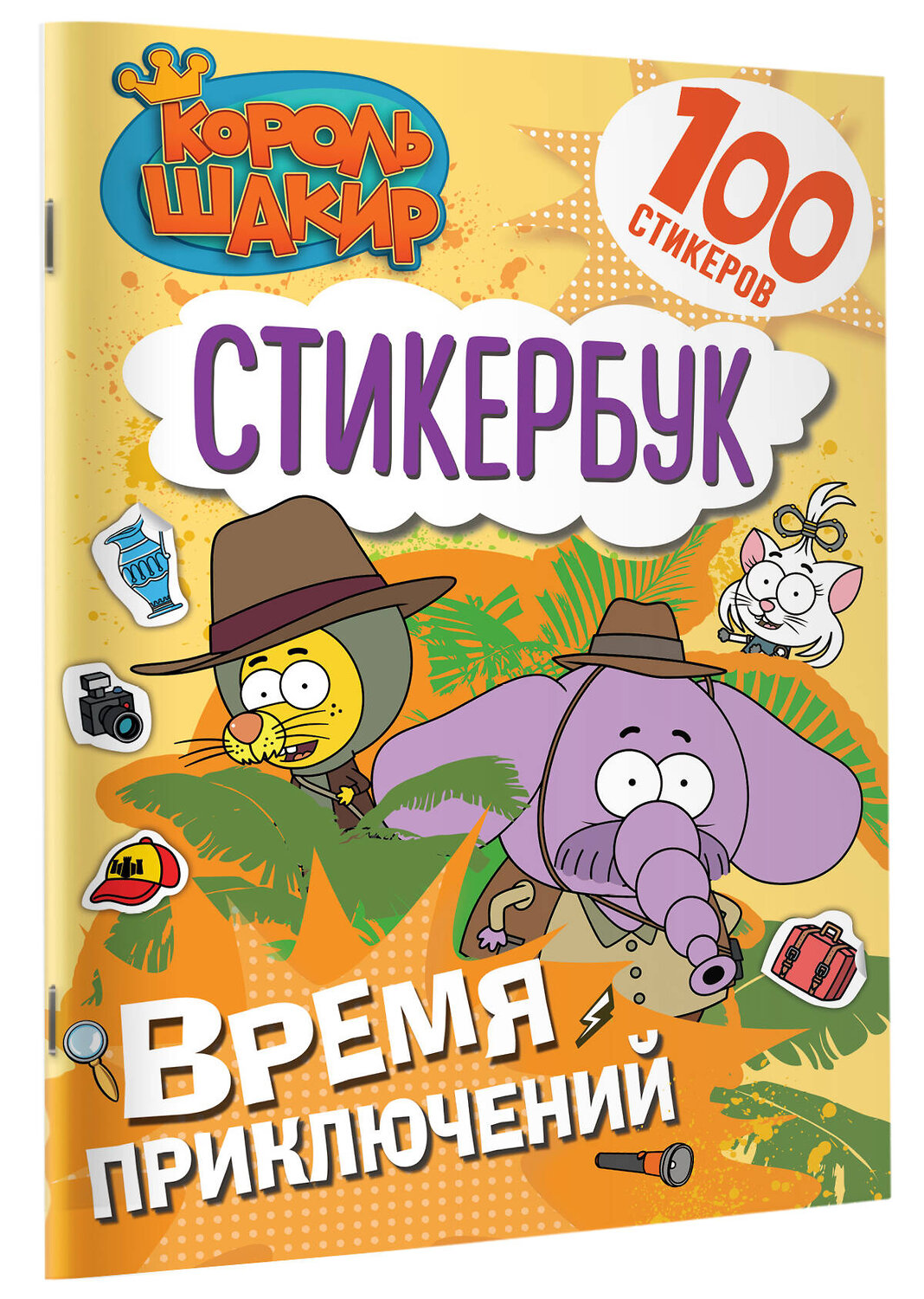 АСТ . "Король Шакир. Стикербук. Время приключений!" 543646 978-5-17-174820-3