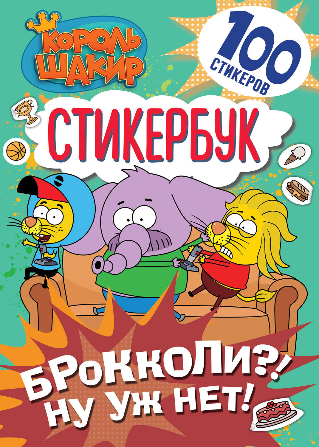 АСТ . "Король Шакир. Стикербук. Брокколи?! Ну уж нет!" 543647 978-5-17-174821-0