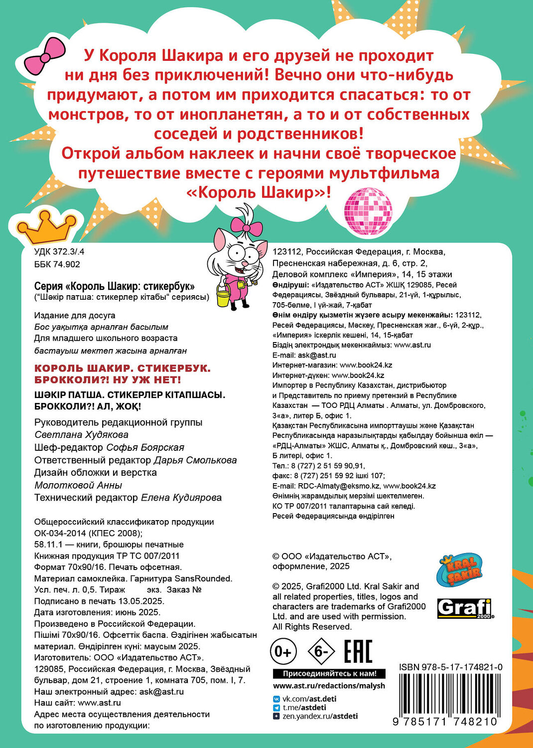 АСТ . "Король Шакир. Стикербук. Брокколи?! Ну уж нет!" 543647 978-5-17-174821-0