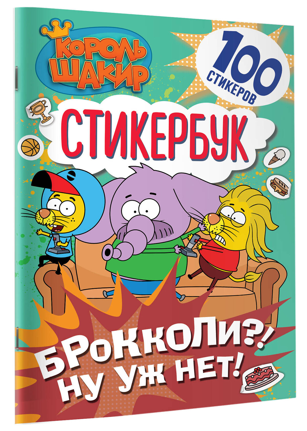 АСТ . "Король Шакир. Стикербук. Брокколи?! Ну уж нет!" 543647 978-5-17-174821-0