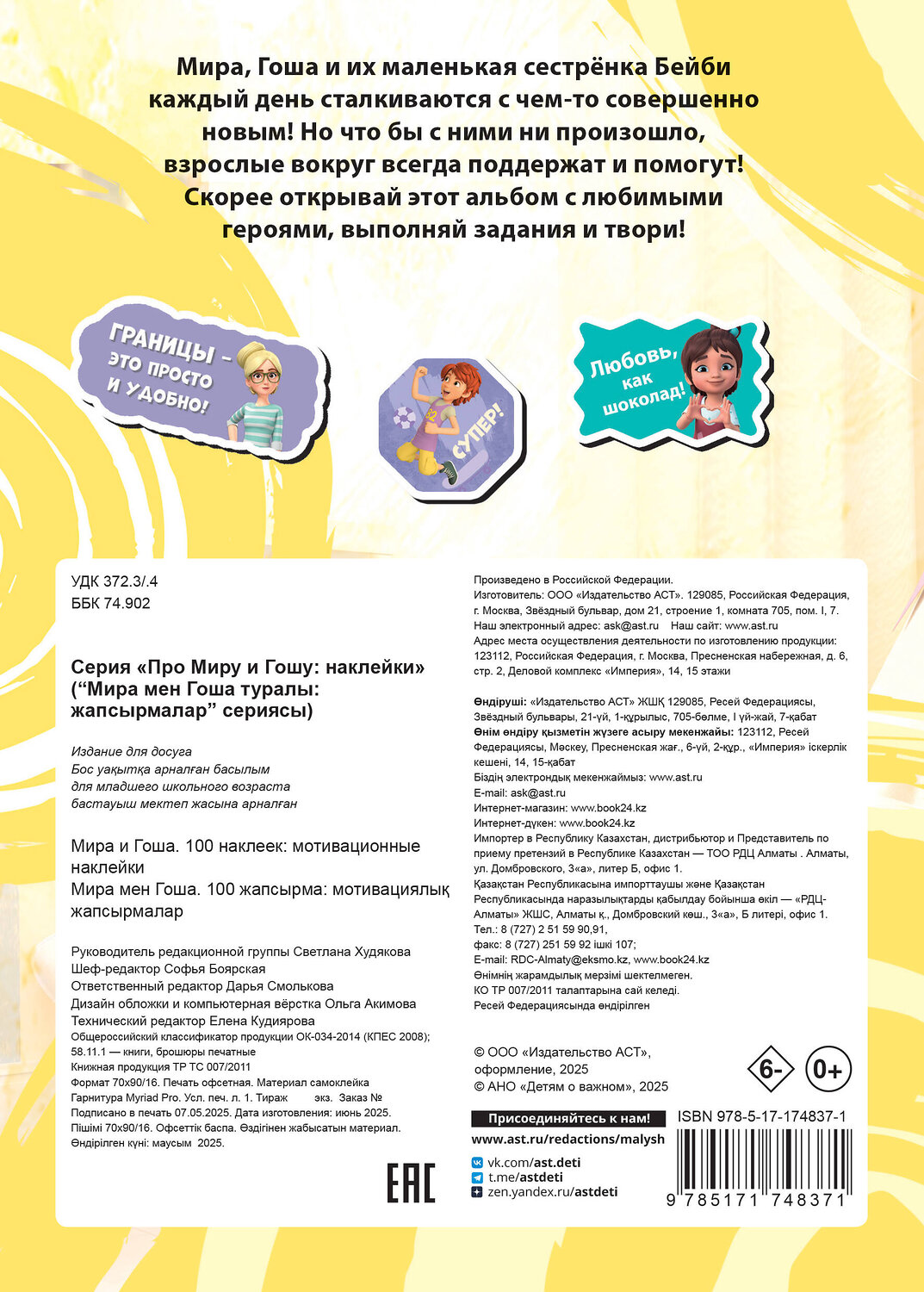 АСТ . "Мира и Гоша. 100 наклеек: мотивационные наклейки" 543648 978-5-17-174837-1