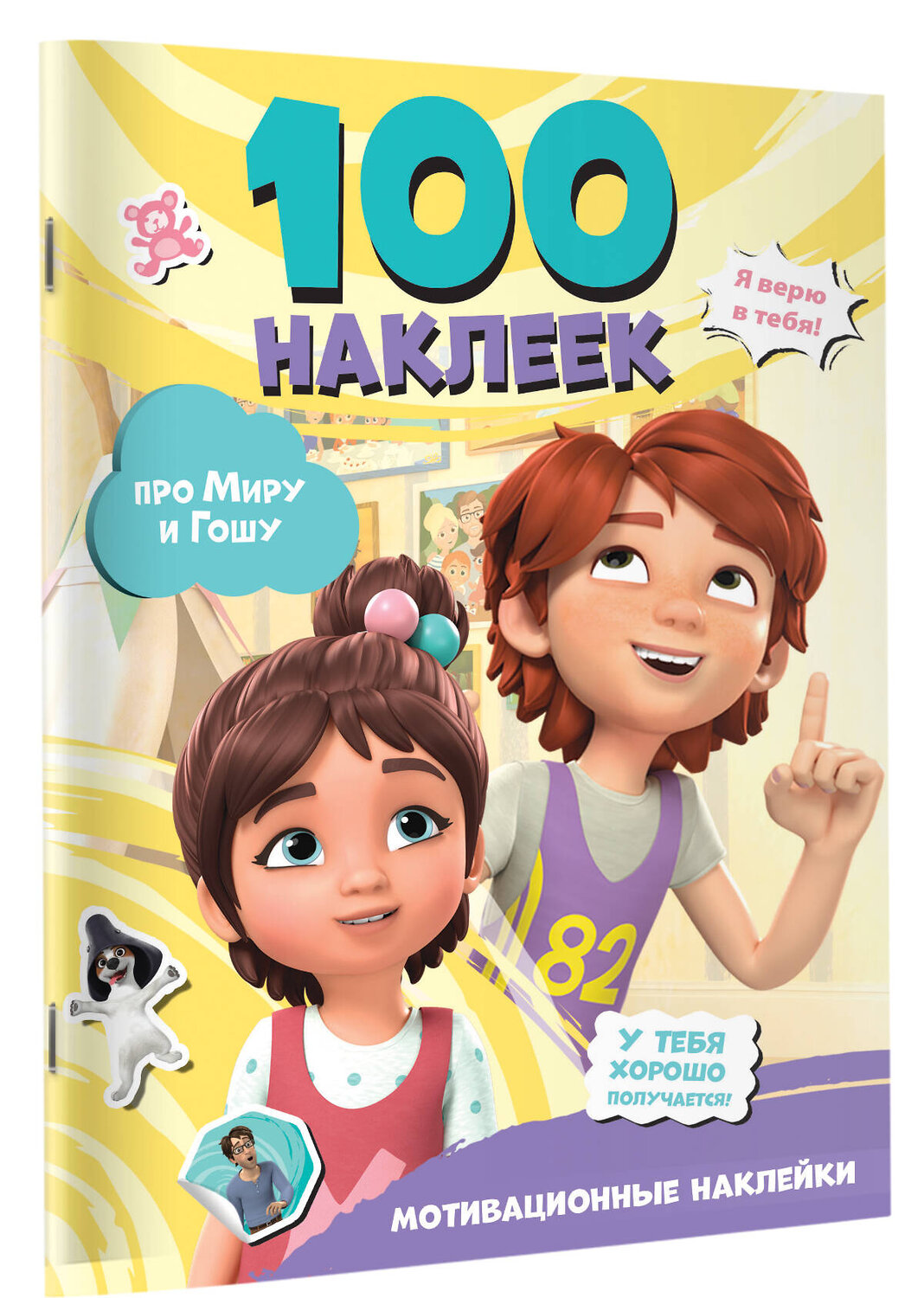 АСТ . "Мира и Гоша. 100 наклеек: мотивационные наклейки" 543648 978-5-17-174837-1
