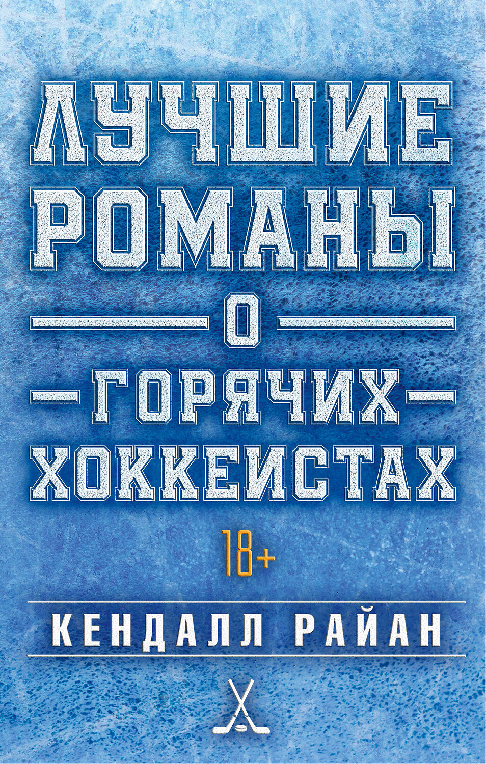 АСТ Кендалл Райан "Лучшие романы о горячих хоккеистах" 543650 978-5-17-175102-9