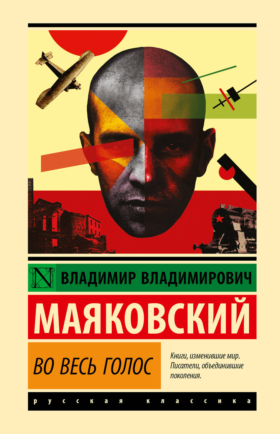 АСТ Владимир Владимирович Маяковский "Во весь голос" 543651 978-5-17-175104-3