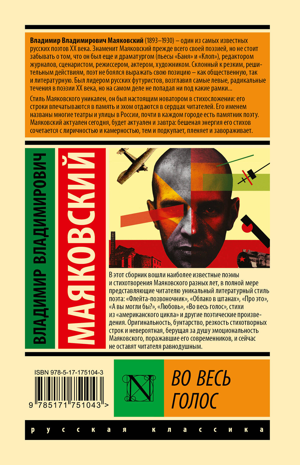 АСТ Владимир Владимирович Маяковский "Во весь голос" 543651 978-5-17-175104-3