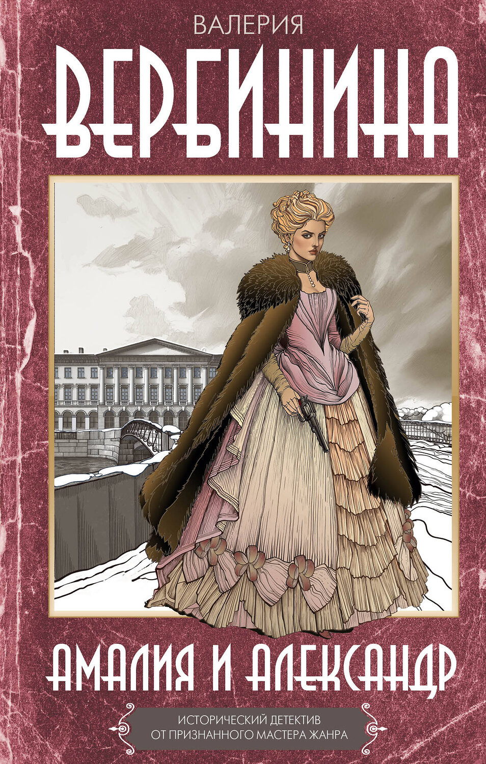 АСТ Валерия Вербинина "Амалия и Александр" 543654 978-5-17-175619-2