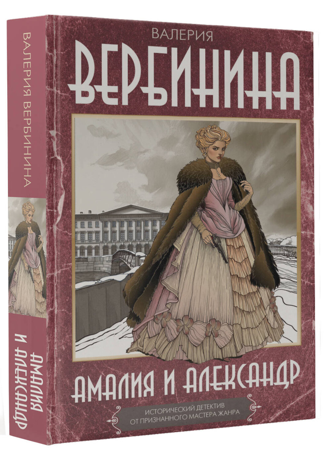 АСТ Валерия Вербинина "Амалия и Александр" 543654 978-5-17-175619-2