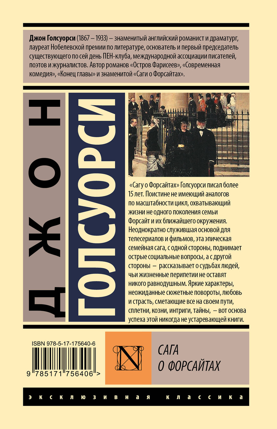 АСТ Джон Голсуорси "Сага о Форсайтах" 543655 978-5-17-175640-6